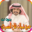 جميع شيلات فلاح المسردي بدون نت APK