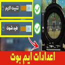دليل اعدادات ايم بوت APK