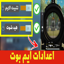 اعدادات ايم بوت APK