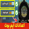 دليل اعدادات ايم بوت APK