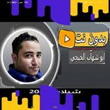 شيلات ابو شهاب الخبجي  2023