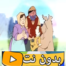 قصة الزعيم العجوز بدون نت APK