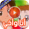 حلقات كرتون انا واخي بدون نت APK