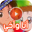 حلقات كرتون انا واخي بدون نت APK