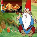 حلقات حكيم الأقزام  بدون نت APK
