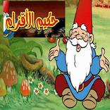 حلقات حكيم الأقزام  بدون نت