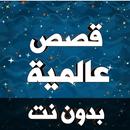 فيلم قصص قبل النوم عالمية APK