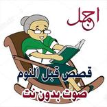 قصص قبل النوم بالصوت بدون نت