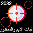 ثبات الايم و منظور ايباد