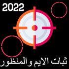 ثبات الايم иконка