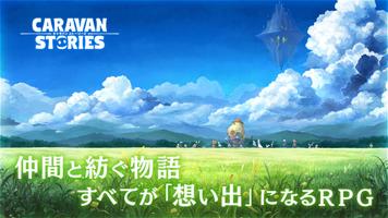 キャラバンストーリーズ Affiche