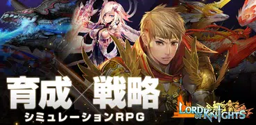ロードオブナイツ 戦略 × 戦争 × シミュレーション