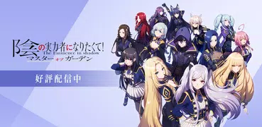 陰の実力者になりたくて！マスターオブガーデン