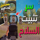 اعدادات تثبيت السلاح APK