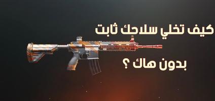 اعدادات تثبيت السلاح Affiche