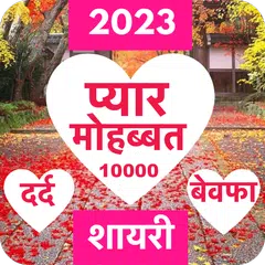 Baixar Love Shayari 2023 : Pyar, Dard XAPK