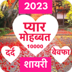 Love Shayari 2024 : Pyar, Dard