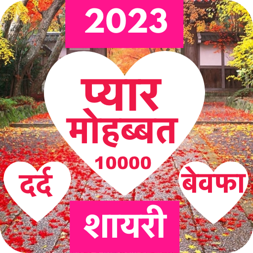 Love Shayari 2023 : Pyar, Dard