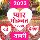 Love Shayari 2023 : Pyar, Dard ikona