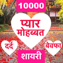 Love Shayari 2026 : Pyar, Dard APK