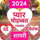 Love Shayari 2024 : Pyar, Dard Zeichen