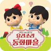 요리조리동화마을 ver.1