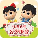 요리조리동화마을 ver.1 APK