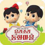 요리조리동화마을 ver.1 Zeichen