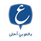 عين بالعربي أحلى Ain Belaraby icon