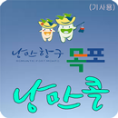 목포낭만콜(기사용) APK