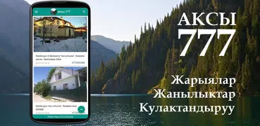 Аксы 777