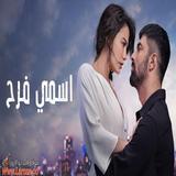 مسلسلات تركية اسمي فرح Zeichen
