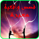 قصص واقعية معبرة APK