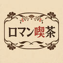 簡単タップで話せる-ロマン喫茶-中高年からの憩い場 APK