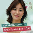 相性浪漫　熟年・シニア世代のための出会い交流マッチング APK