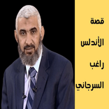 قصة الاندلس راغب السرجاني