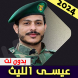 زوامل عيسى الليث 2024 بدون نت