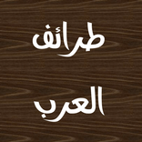 طرائف العرب