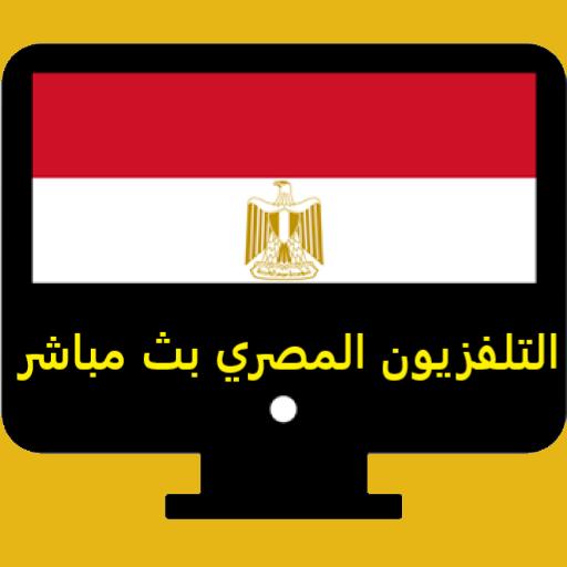 جميع القنوات المصرية بث مباشر APK pour Android Télécharger