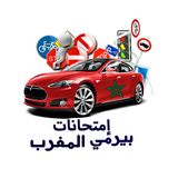 إمتحانات بيرمي المغرب ícone