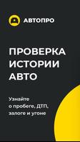 АвтоПро. Проверка авто по VIN poster