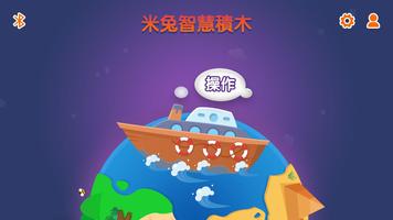 米兔智慧積木 截圖 1