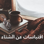 اقتباسات عن الشتاء
