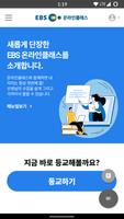 EBS 온라인클래스 비공식앱-poster
