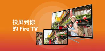 Fire TV & Firestick 螢幕鏡像輸出