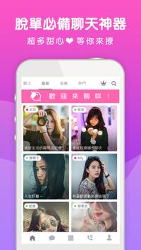 聊咩－最速交友平台 flirt , chat 海报
