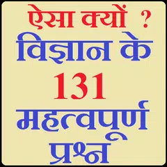 ऐसा क्यों : विज्ञान  के 131 महत्वपूर्ण प्रश्न APK 下載