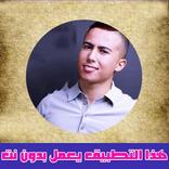 أغاني أيمن سرحاني بدون نت