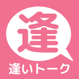 逢いトーク