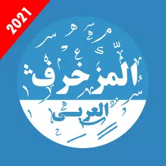 المزخرف العربي المتكامل APK Herunterladen